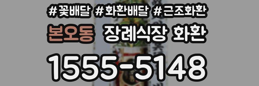 본오동 장례식장 화환