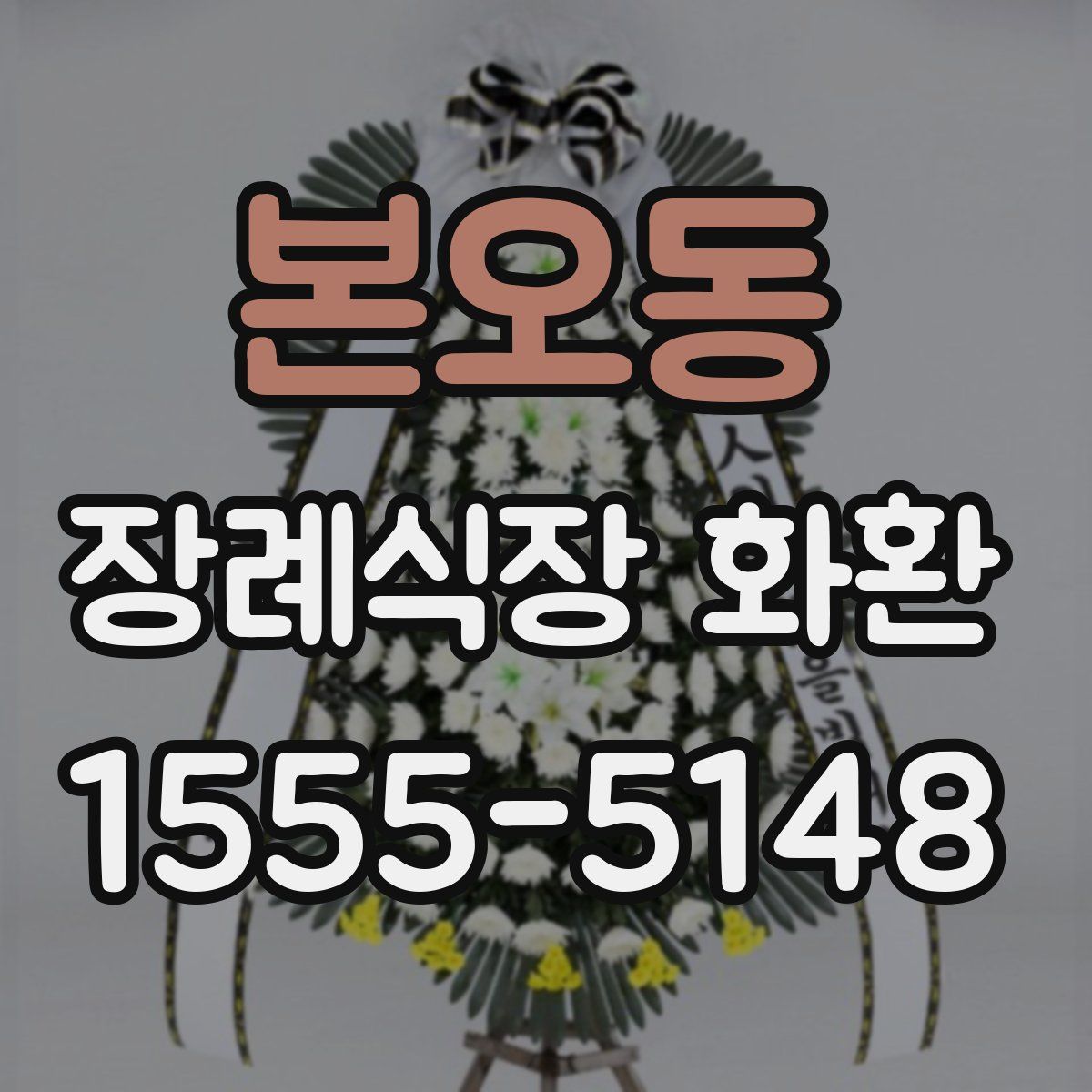 본오동 장례식장 화환