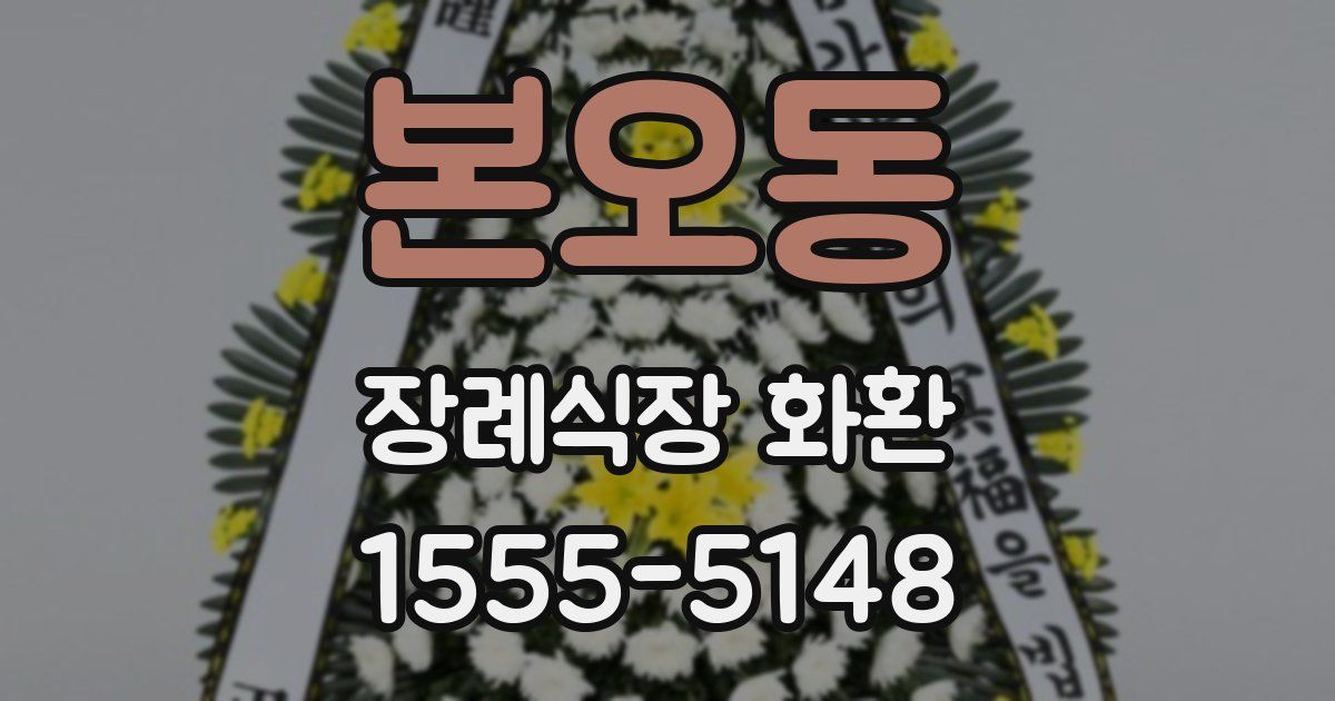 본오동 장례식장 화환