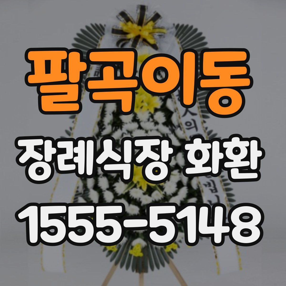 팔곡이동 장례식장 화환