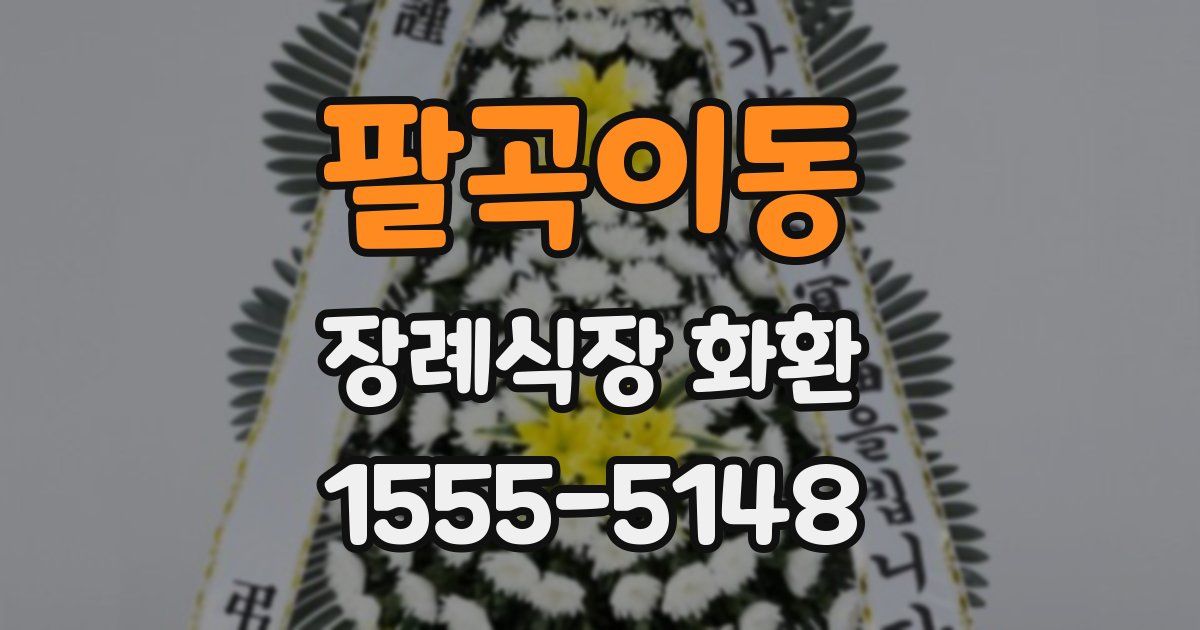 팔곡이동 장례식장 화환
