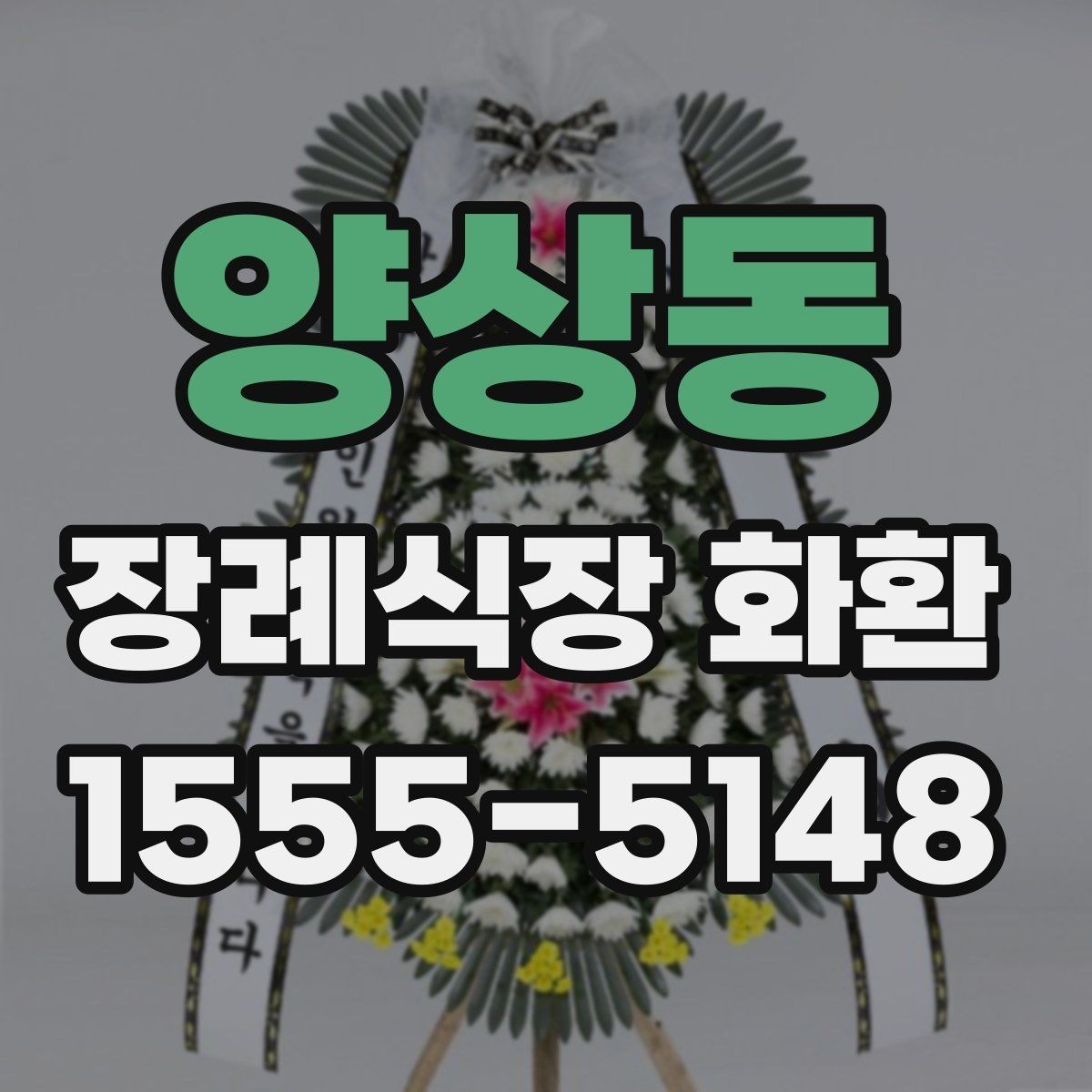 양상동 장례식장 화환 배달 지연을 줄이는 주문 팁