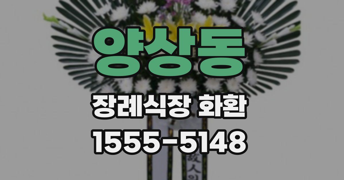 양상동 장례식장 화환