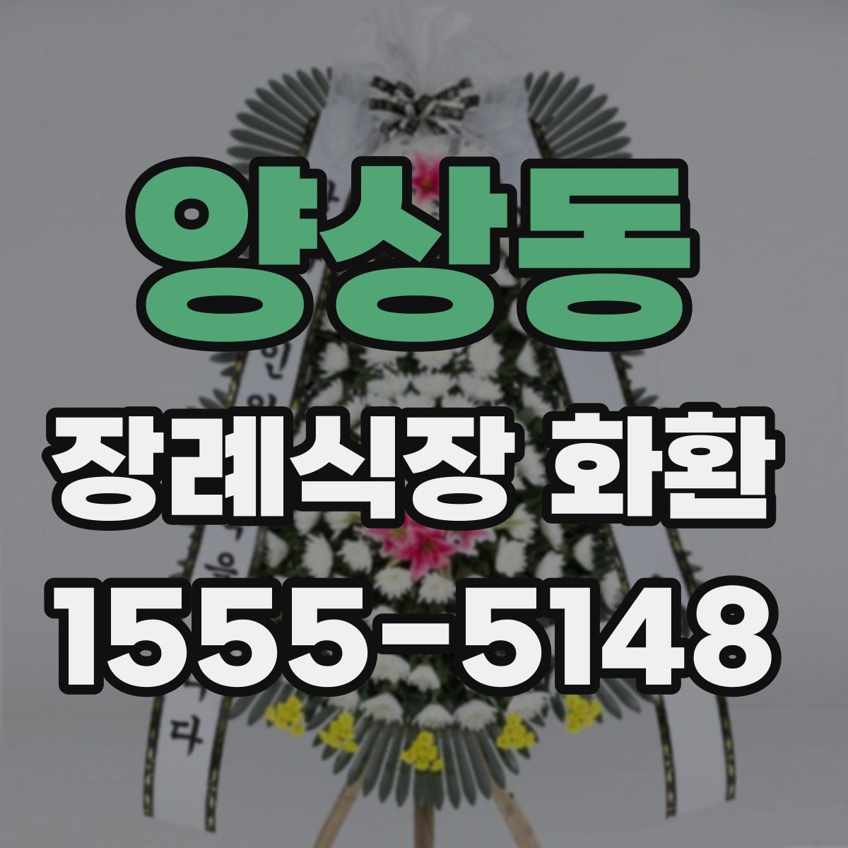 양상동 장례식장 화환