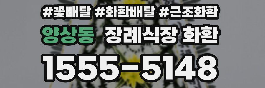 양상동 장례식장 화환