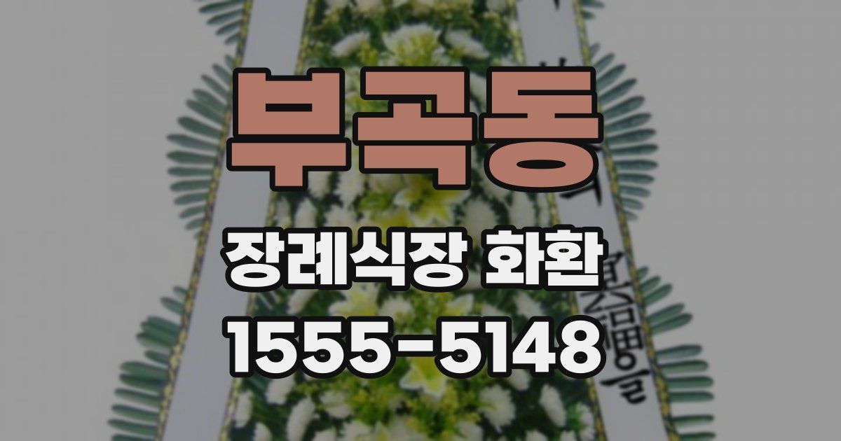 부곡동 장례식장 화환