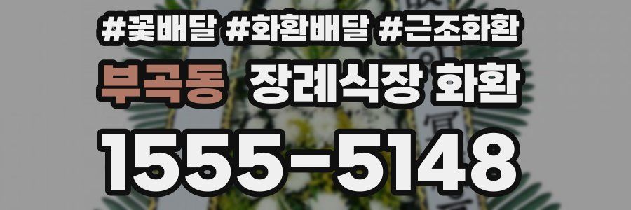 부곡동 장례식장 화환