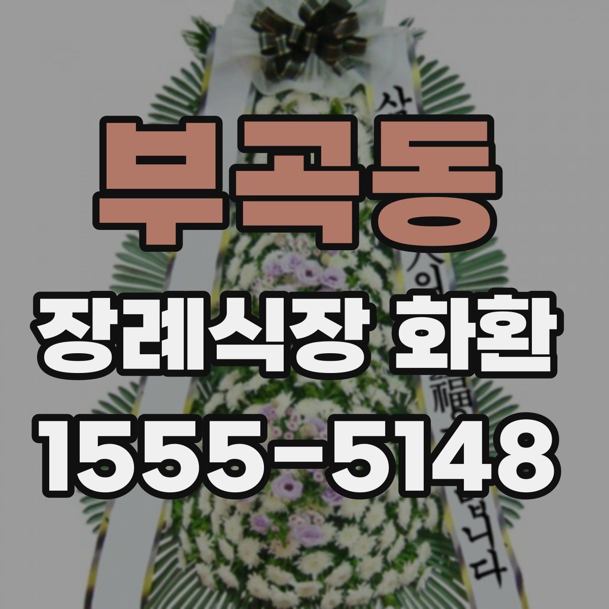 부곡동 장례식장 화환