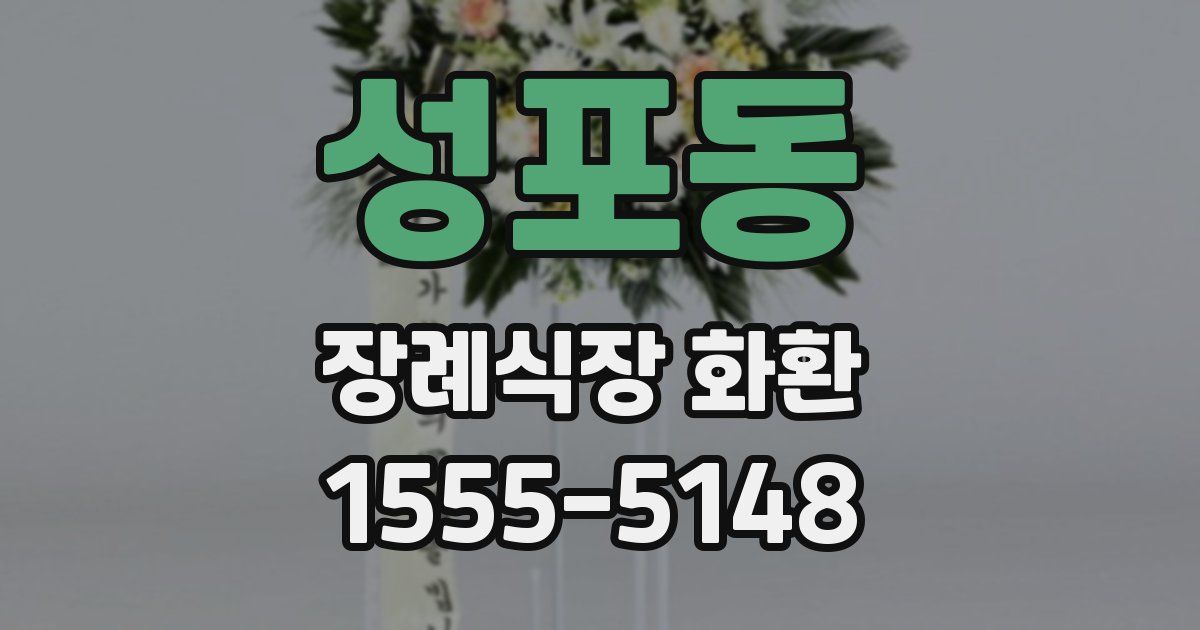 성포동 장례식장 화환
