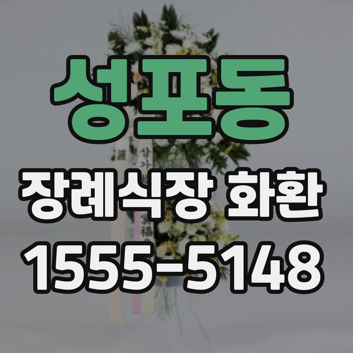 성포동 장례식장 화환