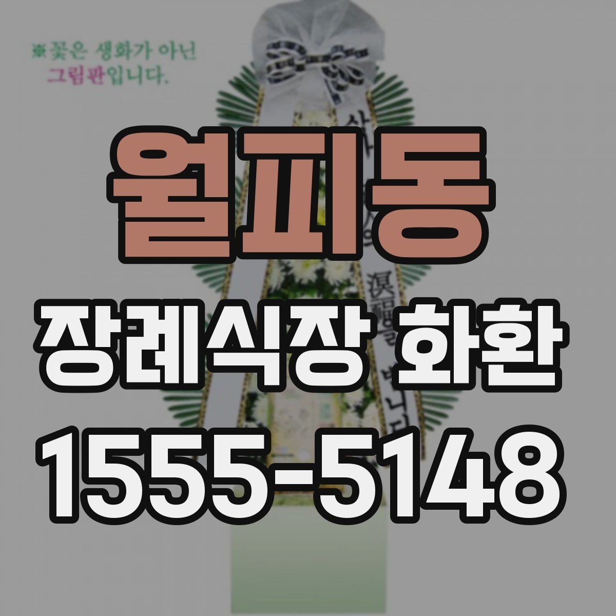월피동 장례식장 화환 화환 종류별 분위기와 쓰임새
