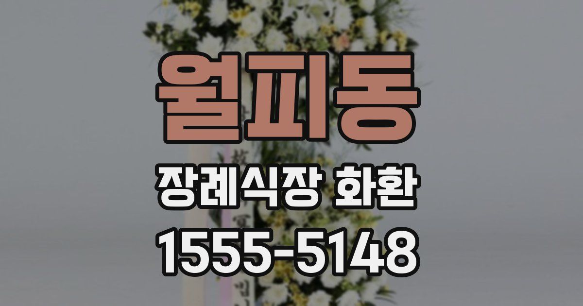 월피동 장례식장 화환