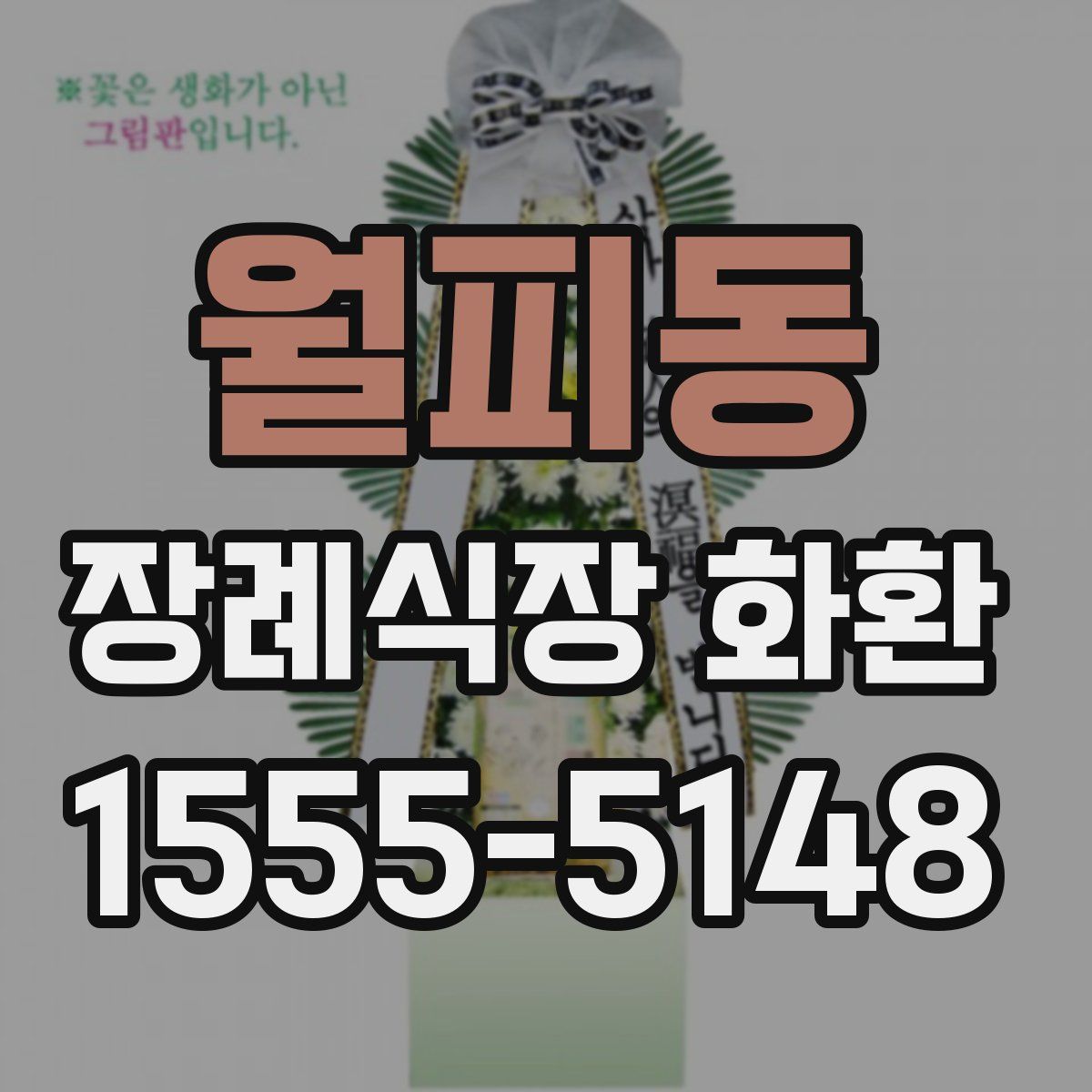 월피동 장례식장 화환