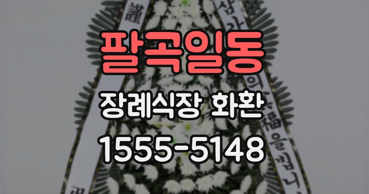 팔곡일동 장례식장 화환