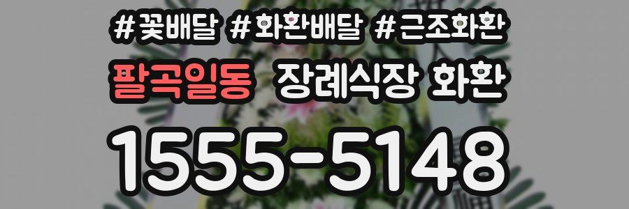 팔곡일동 장례식장 화환