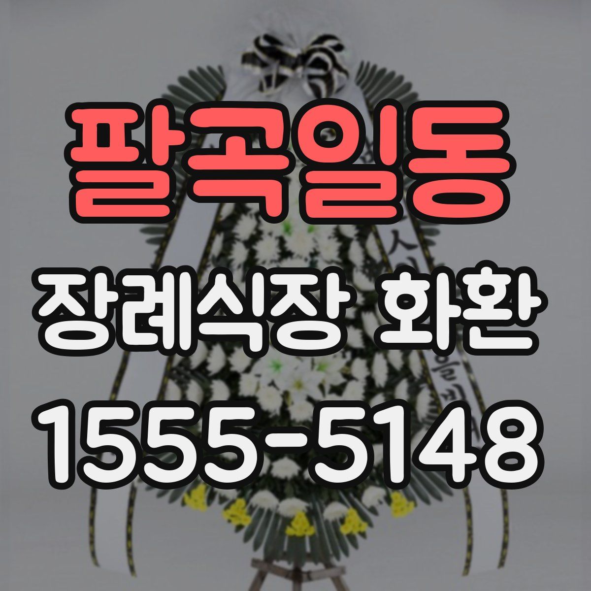 팔곡일동 장례식장 화환