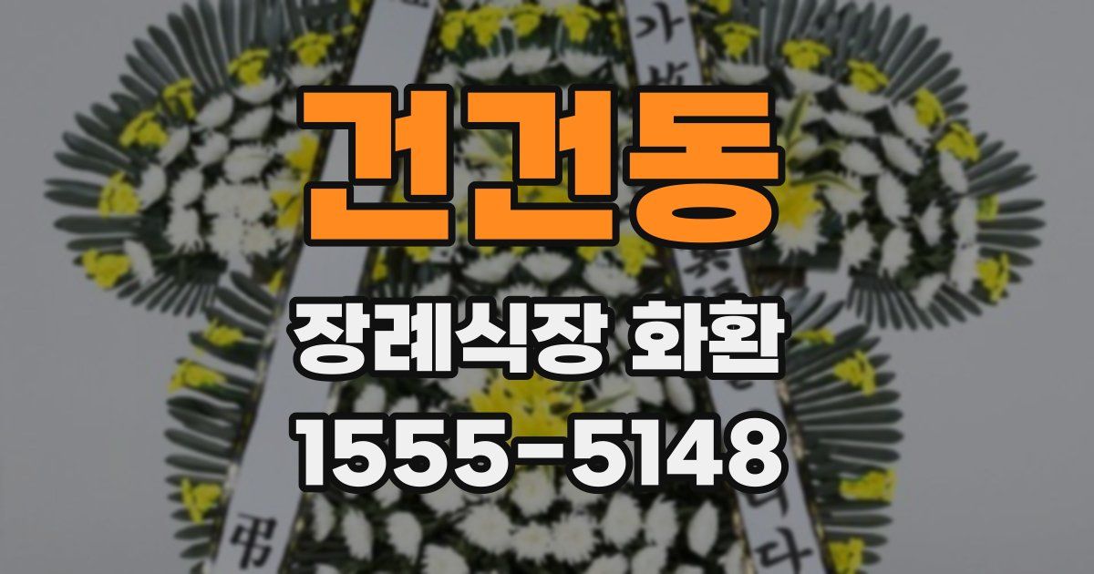 건건동 장례식장 화환