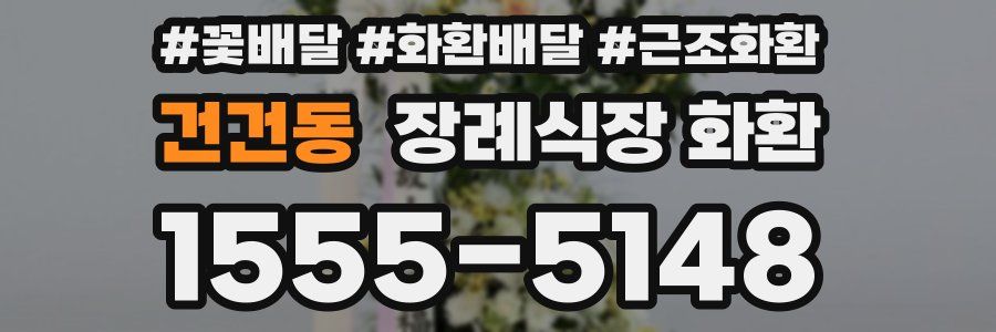 건건동 장례식장 화환