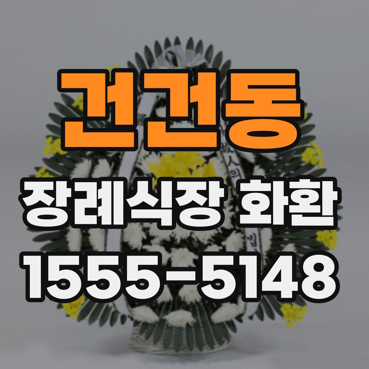 건건동 장례식장 화환