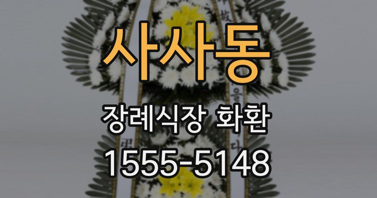 사사동 장례식장 화환