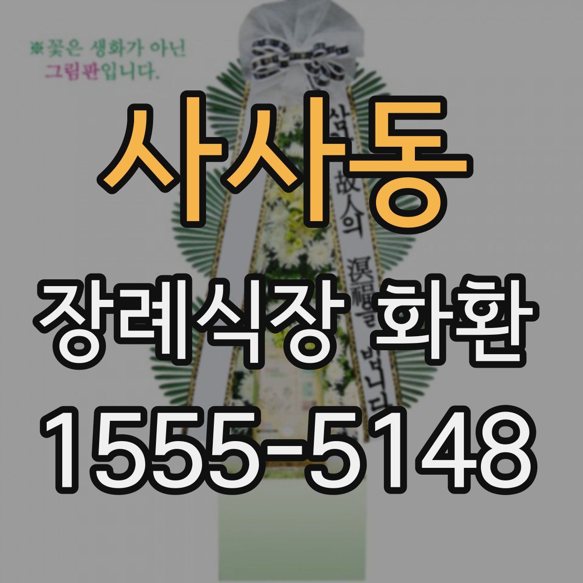 사사동 장례식장 화환