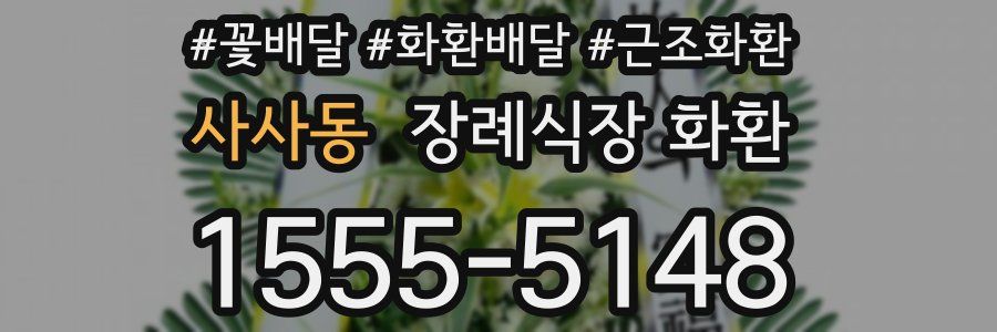 사사동 장례식장 화환