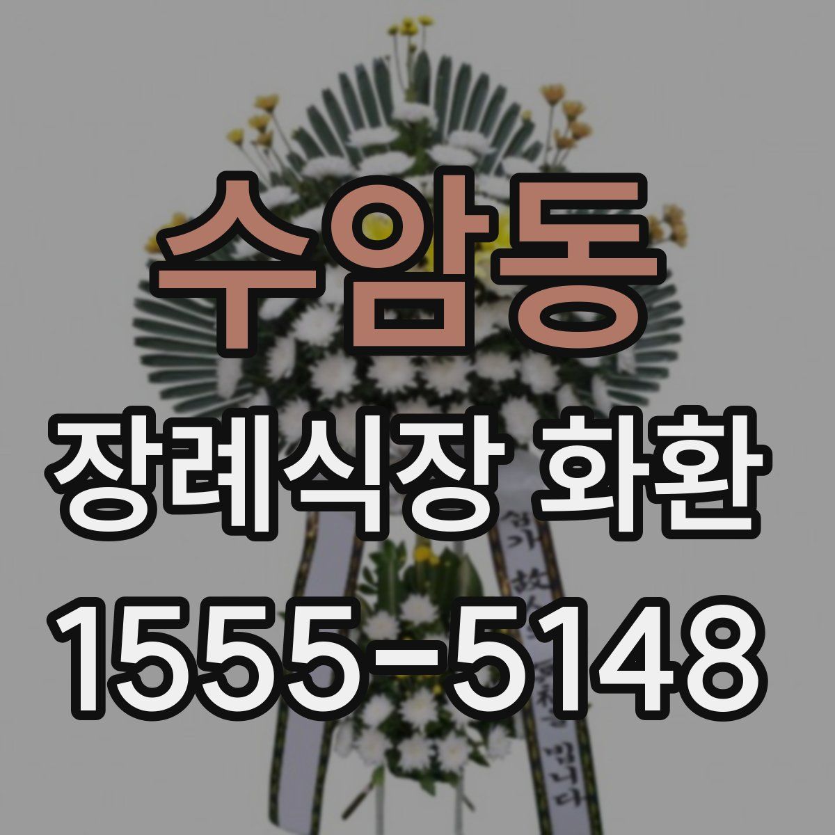 수암동 장례식장 화환