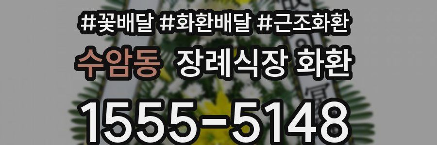 수암동 장례식장 화환