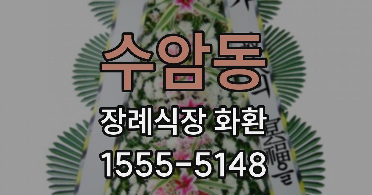 수암동 장례식장 화환