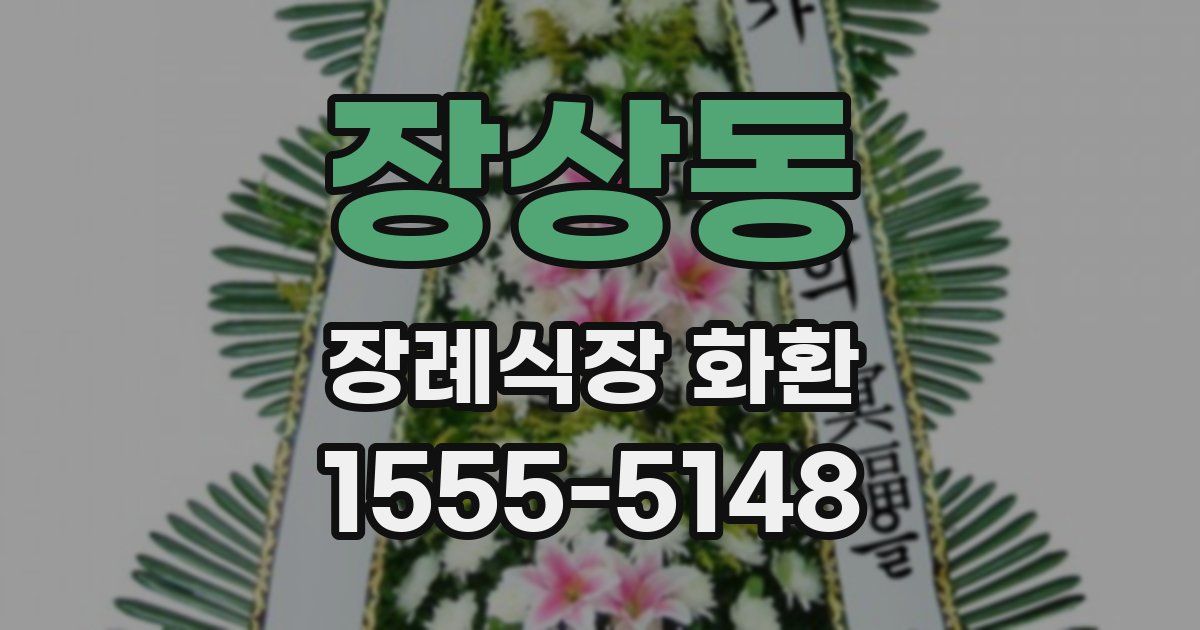 장상동 장례식장 화환
