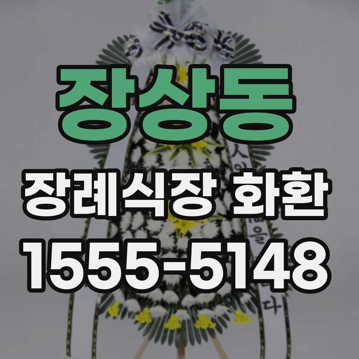 장상동 장례식장 화환