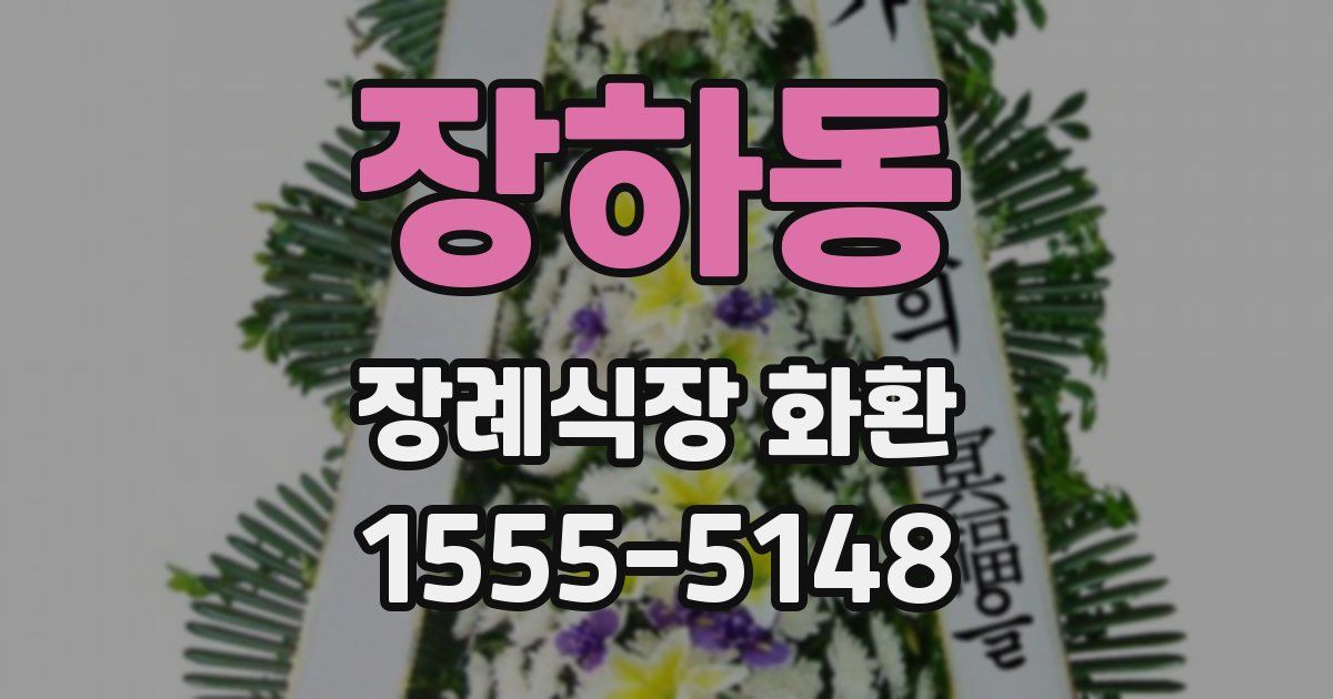 장하동 장례식장 화환