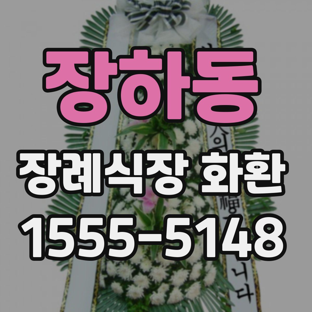 장하동 장례식장 화환
