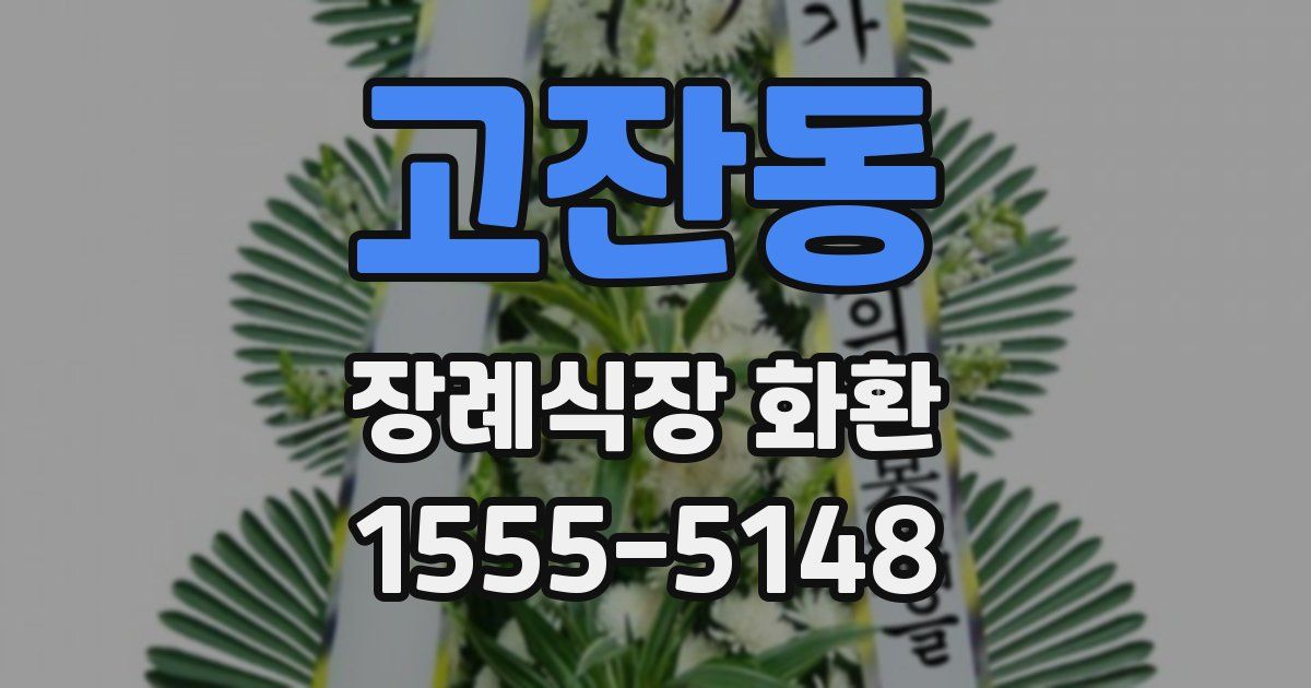 고잔동 장례식장 화환