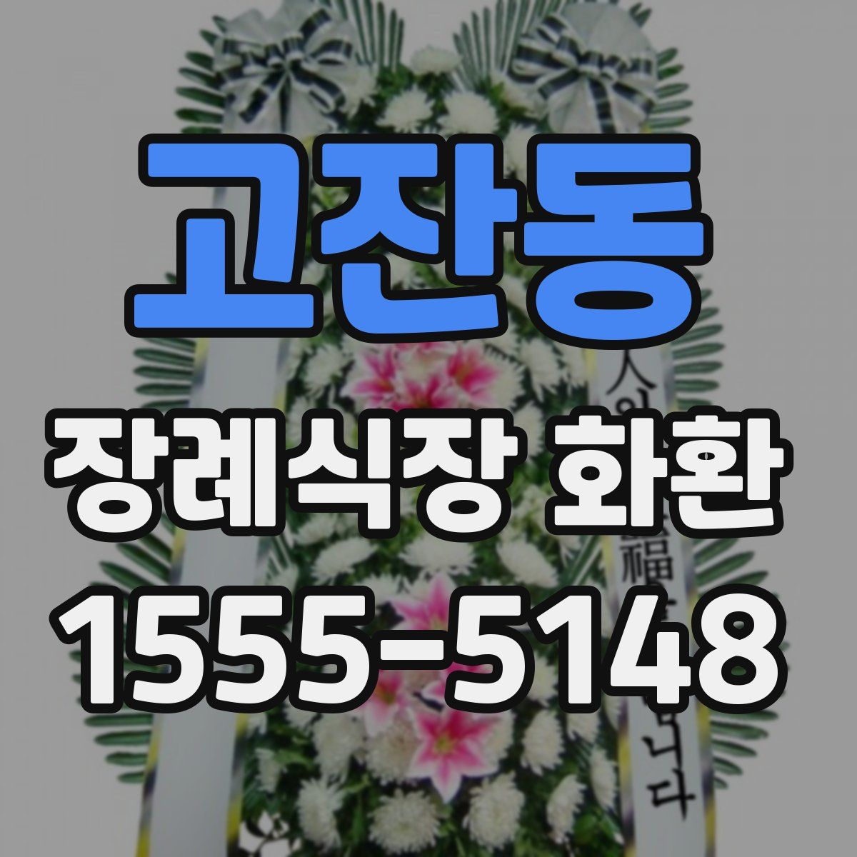 고잔동 장례식장 화환