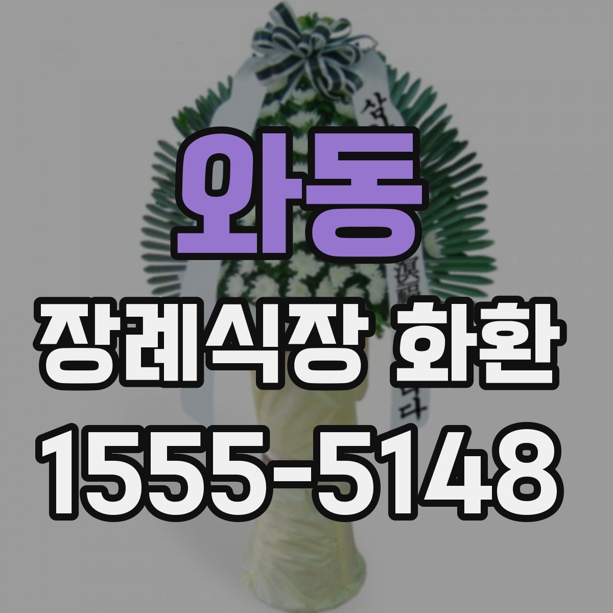 와동 장례식장 화환