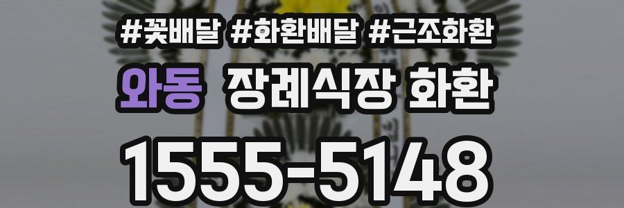 와동 장례식장 화환