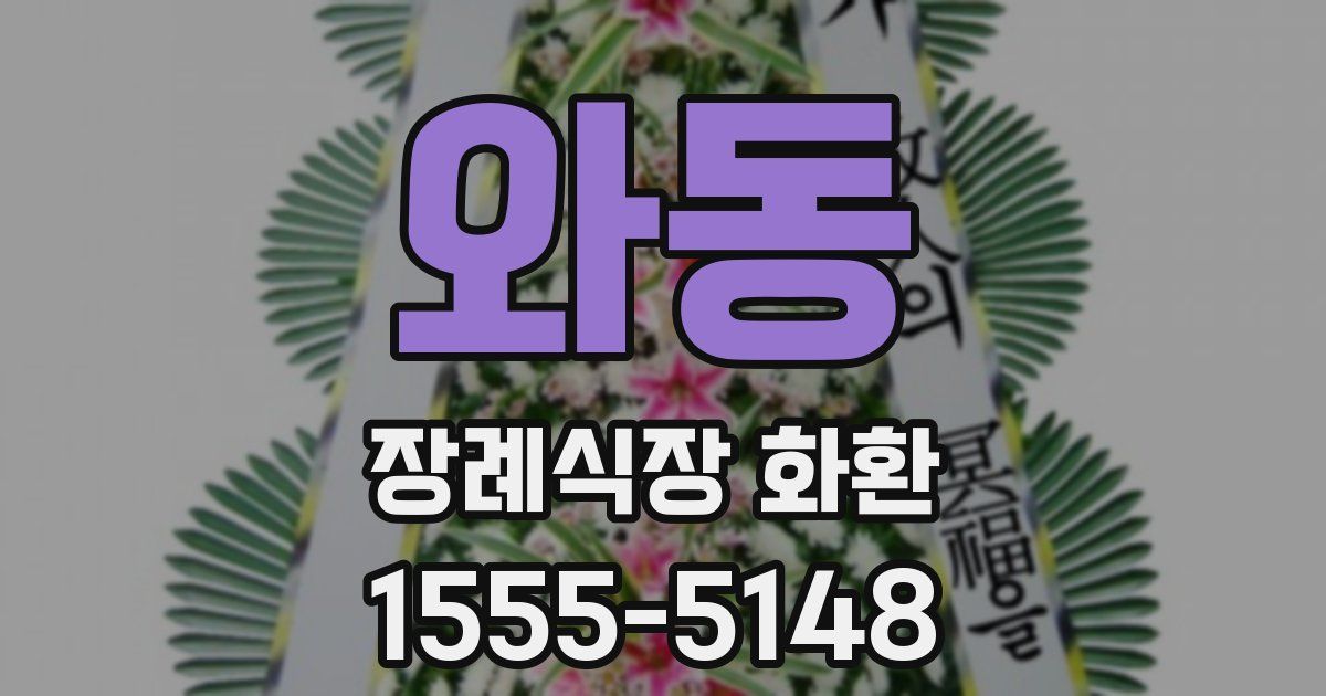 와동 장례식장 화환