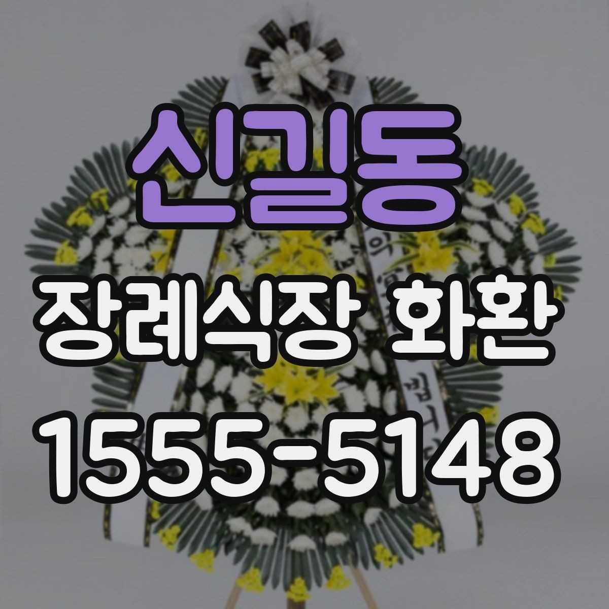 신길동 장례식장 화환 받아본 뒤 상태를 확인하는 요령