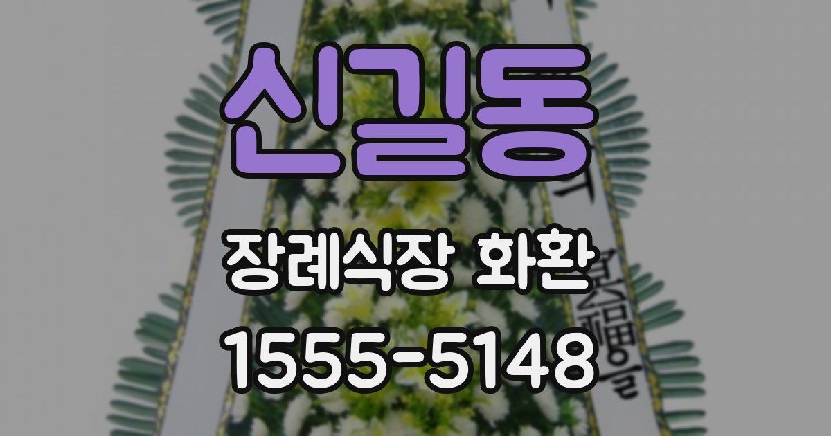 신길동 장례식장 화환
