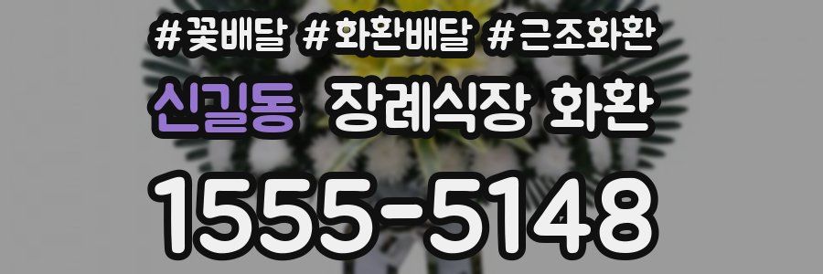 신길동 장례식장 화환