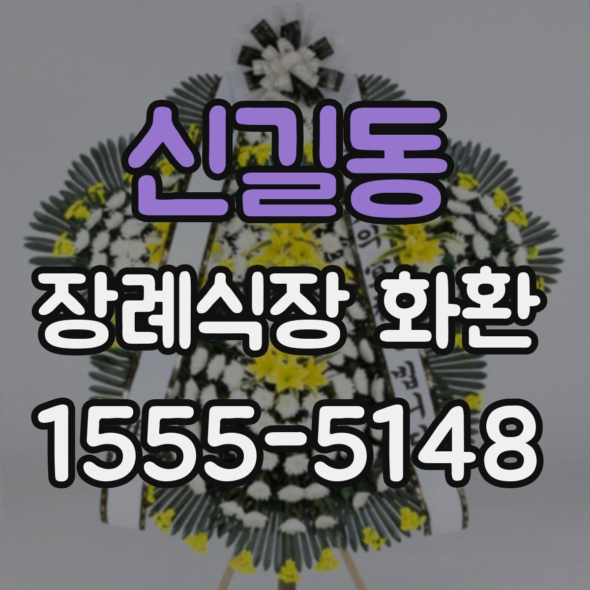 신길동 장례식장 화환