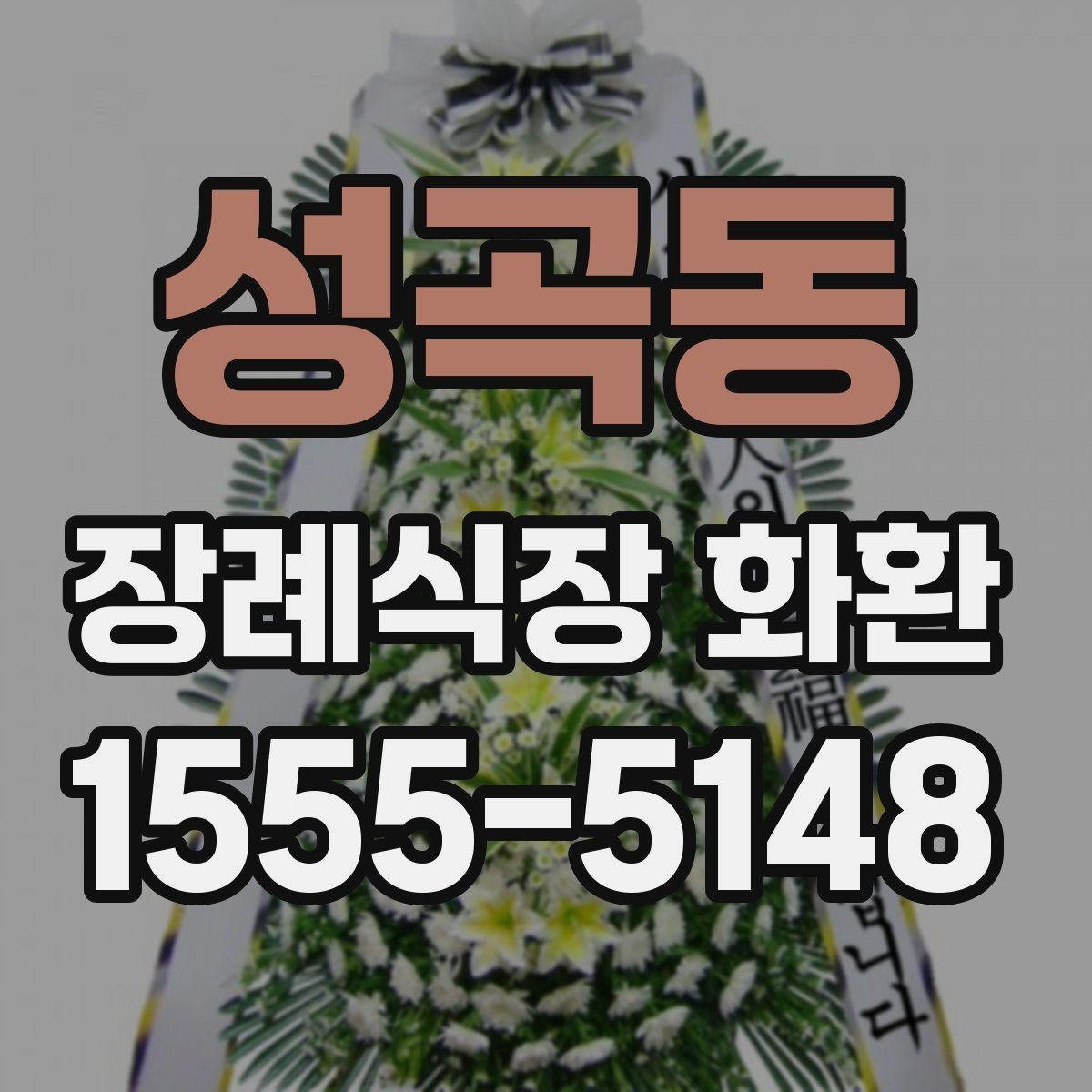 성곡동 장례식장 화환 문구는 어떻게 고르면 좋을까