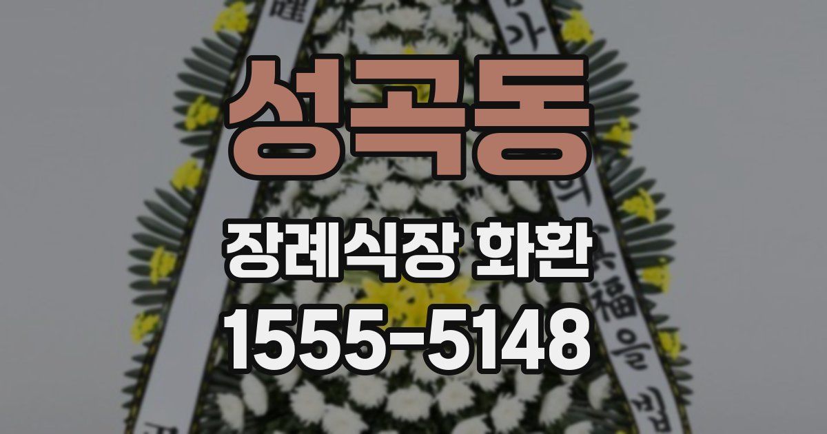 성곡동 장례식장 화환