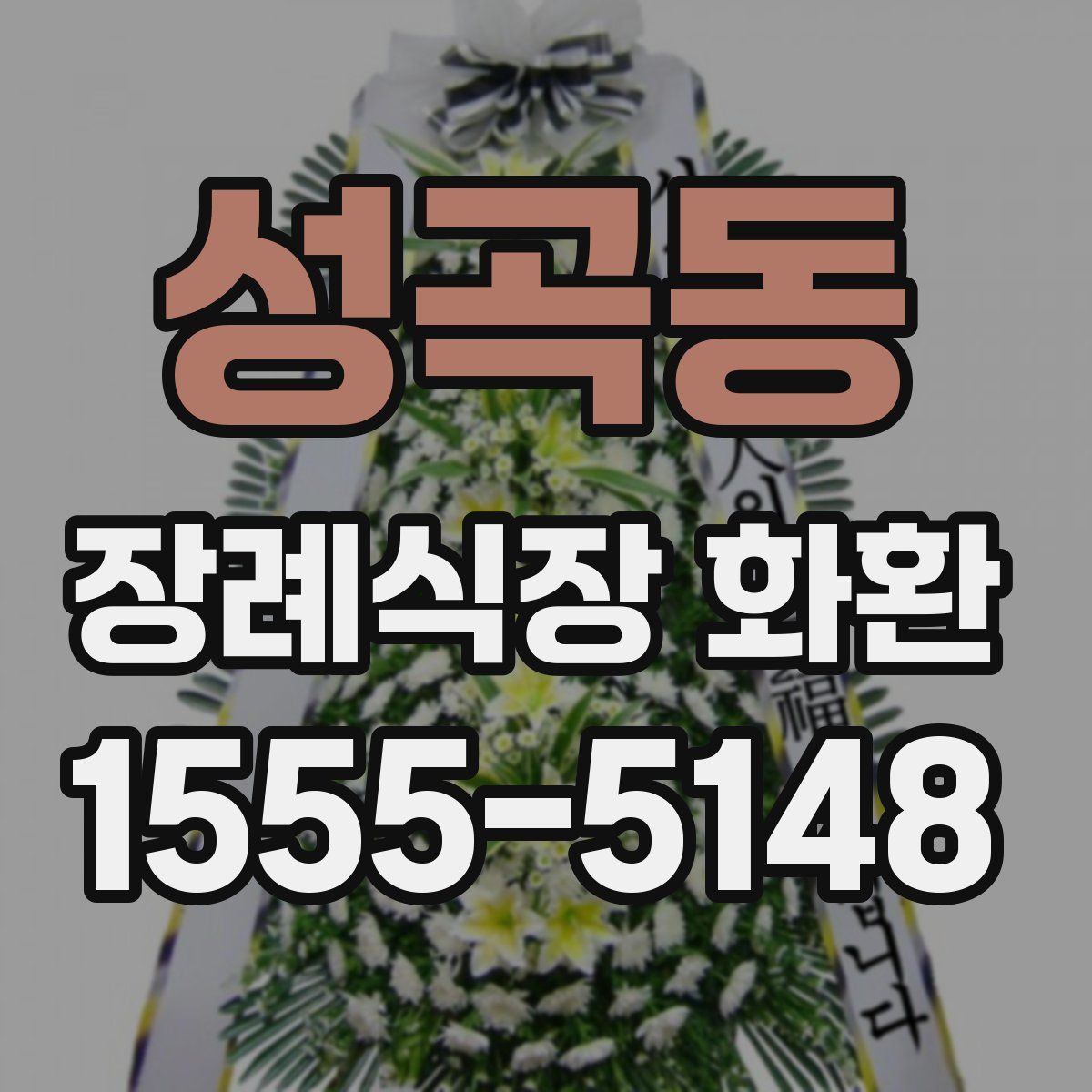 성곡동 장례식장 화환