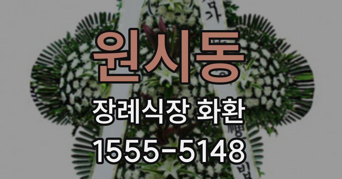 원시동 장례식장 화환