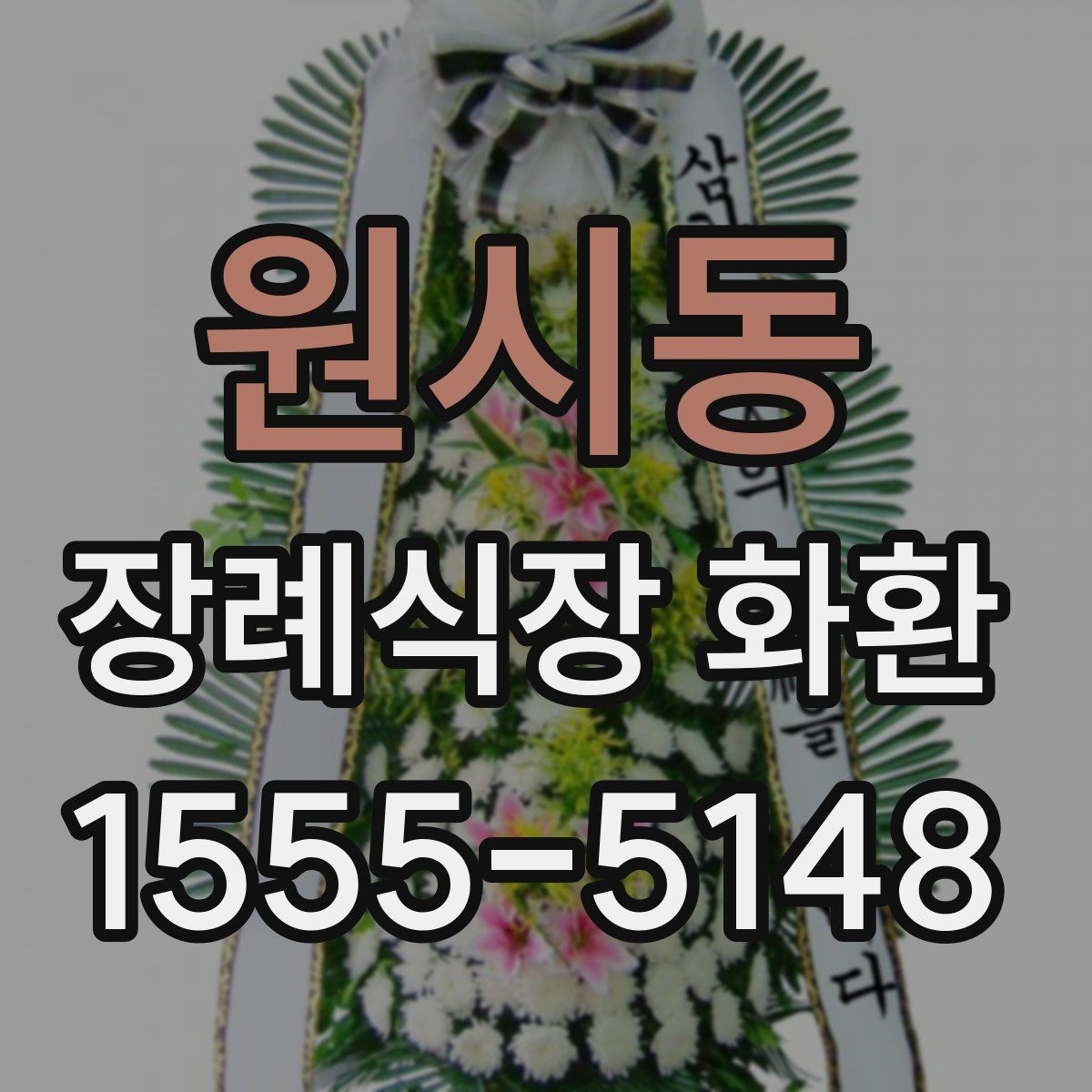 원시동 장례식장 화환