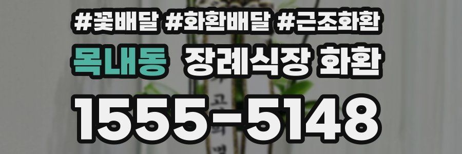 목내동 장례식장 화환
