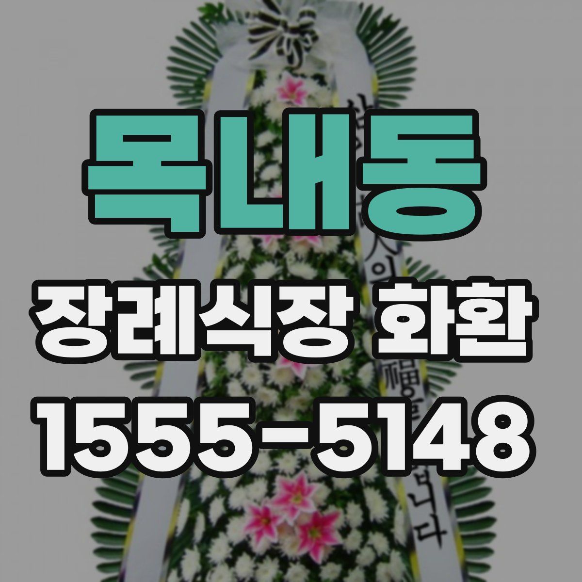 목내동 장례식장 화환