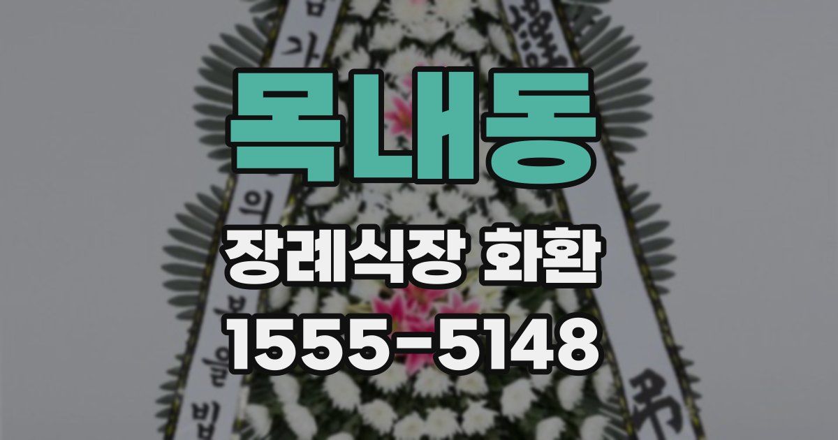 목내동 장례식장 화환